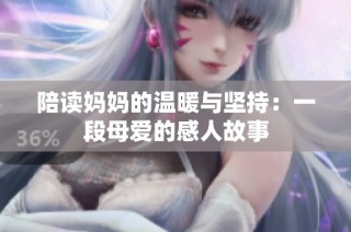 陪读妈妈的温暖与坚持：一段母爱的感人故事