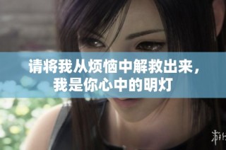 请将我从烦恼中解救出来，我是你心中的明灯
