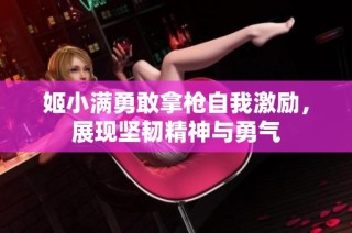 姬小满勇敢拿枪自我激励，展现坚韧精神与勇气