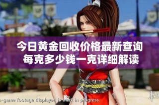 今日黄金回收价格最新查询 每克多少钱一克详细解读