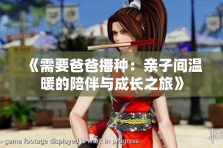 《需要爸爸播种：亲子间温暖的陪伴与成长之旅》