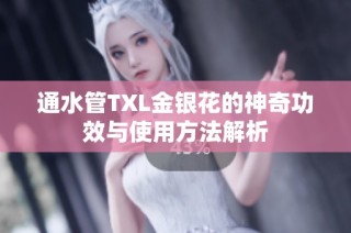 通水管TXL金银花的神奇功效与使用方法解析