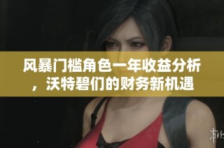 风暴门槛角色一年收益分析，沃特碧们的财务新机遇