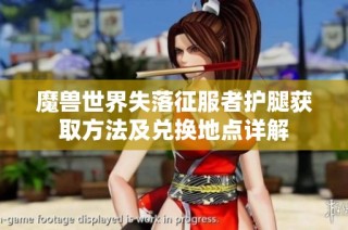 魔兽世界失落征服者护腿获取方法及兑换地点详解