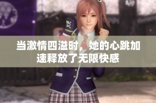 当激情四溢时，她的心跳加速释放了无限快感