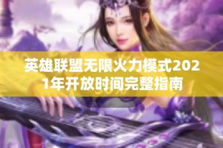 英雄联盟无限火力模式2021年开放时间完整指南