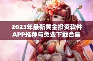 2023年最新黄金投资软件APP推荐与免费下载合集
