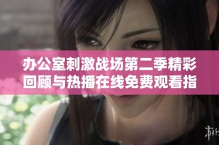 办公室刺激战场第二季精彩回顾与热播在线免费观看指南