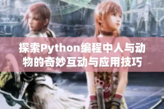 探索Python编程中人与动物的奇妙互动与应用技巧