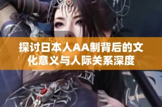 探讨日本人AA制背后的文化意义与人际关系深度