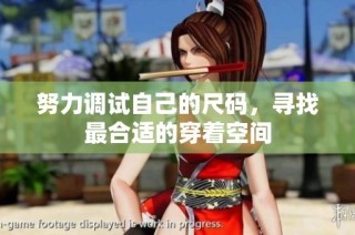 努力调试自己的尺码，寻找最合适的穿着空间