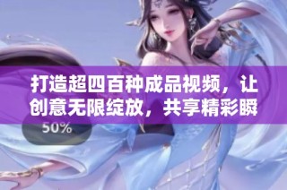 打造超四百种成品视频，让创意无限绽放，共享精彩瞬间与灵感合集