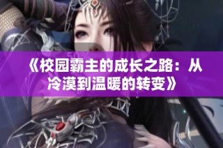 《校园霸主的成长之路：从冷漠到温暖的转变》