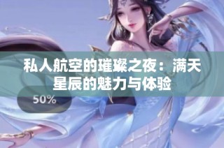 私人航空的璀璨之夜：满天星辰的魅力与体验