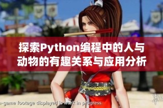 探索Python编程中的人与动物的有趣关系与应用分析