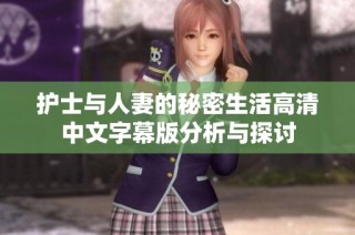 护士与人妻的秘密生活高清中文字幕版分析与探讨