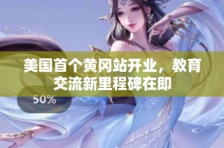 美国首个黄冈站开业，教育交流新里程碑在即