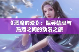 《恶魔的爱》：探寻禁忌与热烈之间的动漫之旅