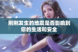 刚刚发生的地震是否影响到您的生活和安全