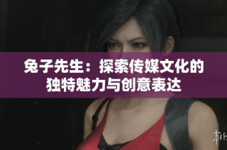 兔子先生：探索传媒文化的独特魅力与创意表达