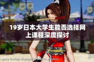 19岁日本大学生能否选择网上课程深度探讨
