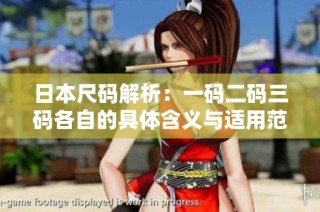 日本尺码解析：一码二码三码各自的具体含义与适用范围