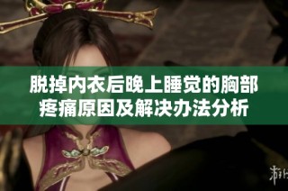 脱掉内衣后晚上睡觉的胸部疼痛原因及解决办法分析