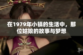 在1979年小镇的生活中，那位姑娘的故事与梦想