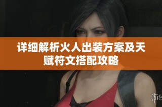 详细解析火人出装方案及天赋符文搭配攻略