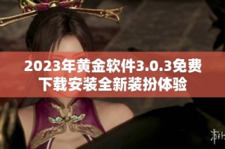 2023年黄金软件3.0.3免费下载安装全新装扮体验