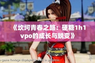 《坎坷青春之路：硬糖1h1vpo的成长与蜕变》
