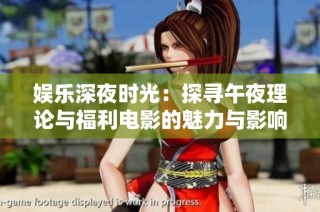 娱乐深夜时光：探寻午夜理论与福利电影的魅力与影响