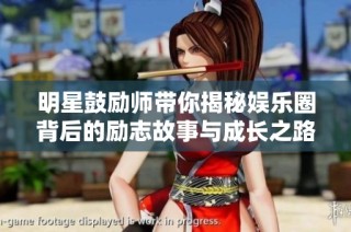 明星鼓励师带你揭秘娱乐圈背后的励志故事与成长之路