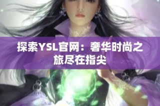 探索YSL官网：奢华时尚之旅尽在指尖