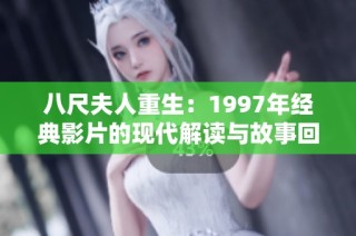 八尺夫人重生：1997年经典影片的现代解读与故事回顾