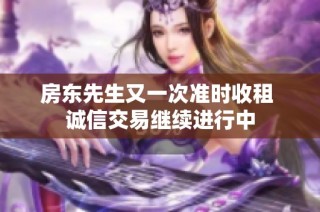 房东先生又一次准时收租 诚信交易继续进行中