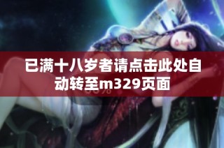 已满十八岁者请点击此处自动转至m329页面