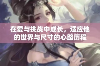 在爱与挑战中成长，适应他的世界与尺寸的心路历程