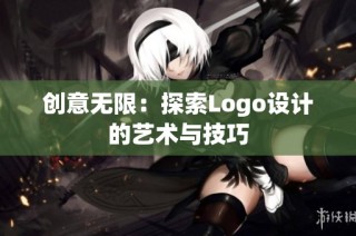 创意无限：探索Logo设计的艺术与技巧