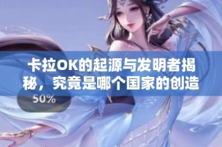 卡拉OK的起源与发明者揭秘，究竟是哪个国家的创造？
