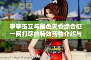 亭亭玉立与国色天香综合征一网打尽的特效药物介绍与解析