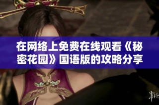 在网络上免费在线观看《秘密花园》国语版的攻略分享