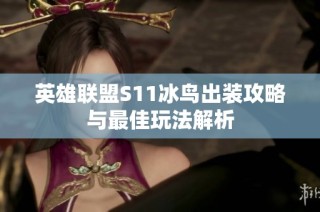 英雄联盟S11冰鸟出装攻略与最佳玩法解析