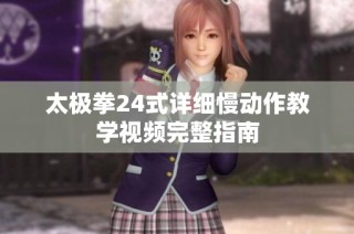 太极拳24式详细慢动作教学视频完整指南