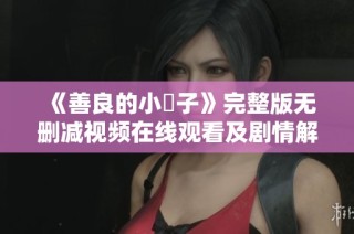 《善良的小峓子》完整版无删减视频在线观看及剧情解析