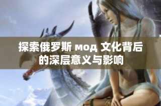 探索俄罗斯 мод 文化背后的深层意义与影响