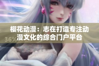 樱花动漫：志在打造专注动漫文化的综合门户平台