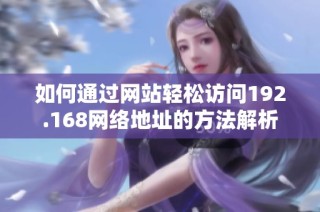 如何通过网站轻松访问192.168网络地址的方法解析