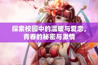 探索校园中的温暖与爱恋，青春的秘密与激情