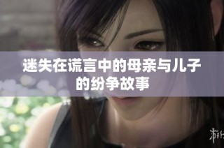 迷失在谎言中的母亲与儿子的纷争故事